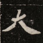 大