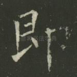 即