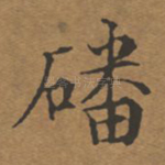 磻
