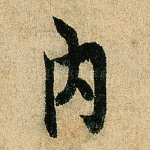 内