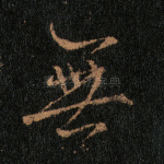 无