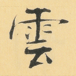 云