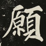 愿
