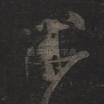 黻
