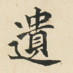 遗