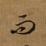 而