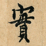 实
