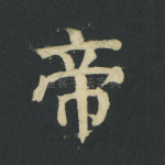 帝