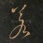 若