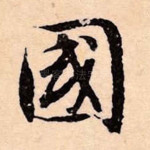 国