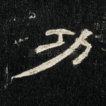 功