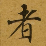 者