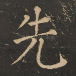 先