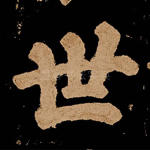 世