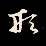 形