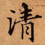 清