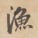 渔