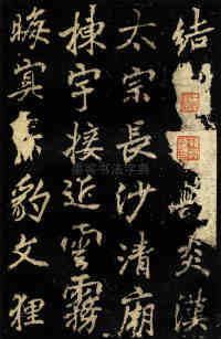 麓山寺碑 - 第7页