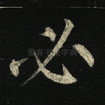 必