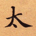 太