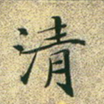 清