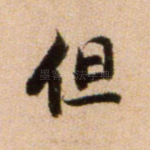 但