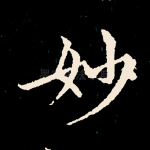 妙