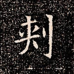刺