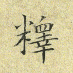释