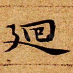 回