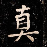 真