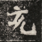 充