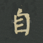 自