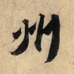 州