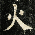 火