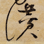 赞
