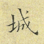 城