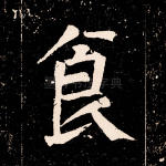 食