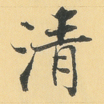 清