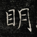 明