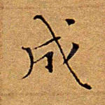 成