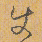 使