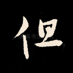 但