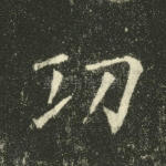 功