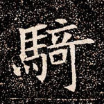 骑