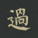 过