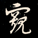 窥