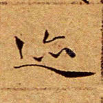 迹