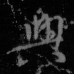 兴