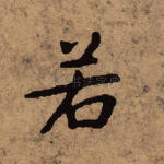 若